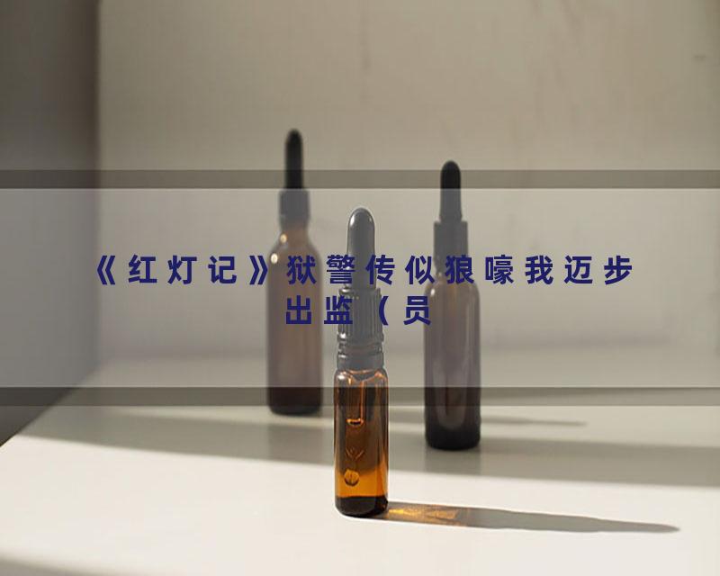 《红灯记》狱警传似狼嚎我迈步出监（员