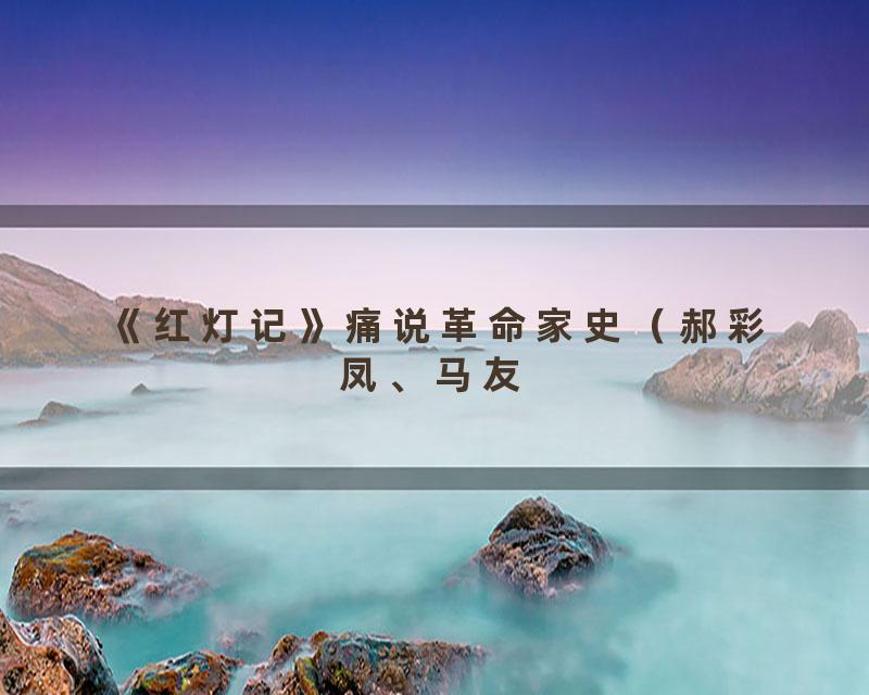 《红灯记》痛说革命家史（郝彩凤、马友