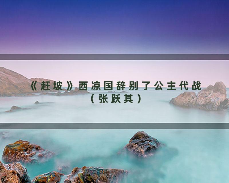 《赶坡》西凉国辞别了公主代战（张跃其）