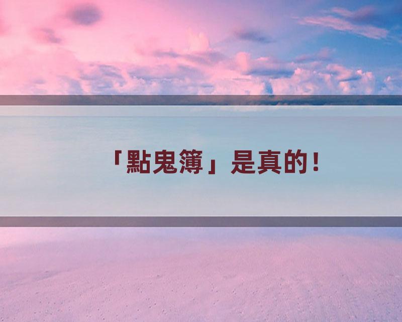 「點鬼簿」是真的！