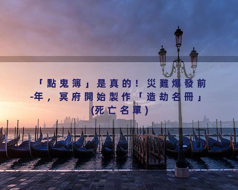 「點鬼簿」是真的！災難爆發前-年，冥府開始製作「造劫名冊」(死亡名單)