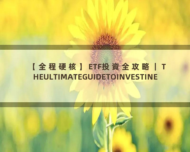 【全程硬核】ETF投資全攻略｜THEULTIMATEGUIDETOINVESTINETF