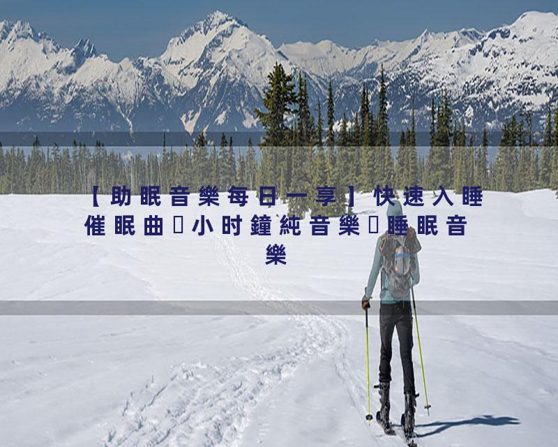 【助眠音樂每日一享】快速入睡催眠曲小时鐘純音樂睡眠音樂
