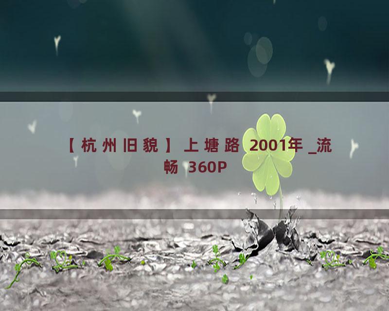 【杭州旧貌】上塘路 2001年_流畅 360P