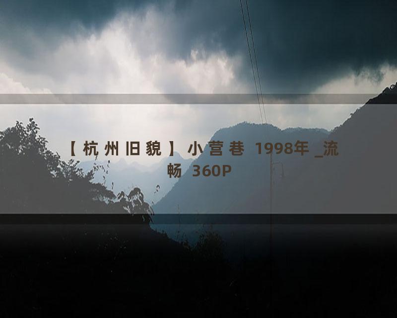 【杭州旧貌】小营巷 1998年_流畅 360P
