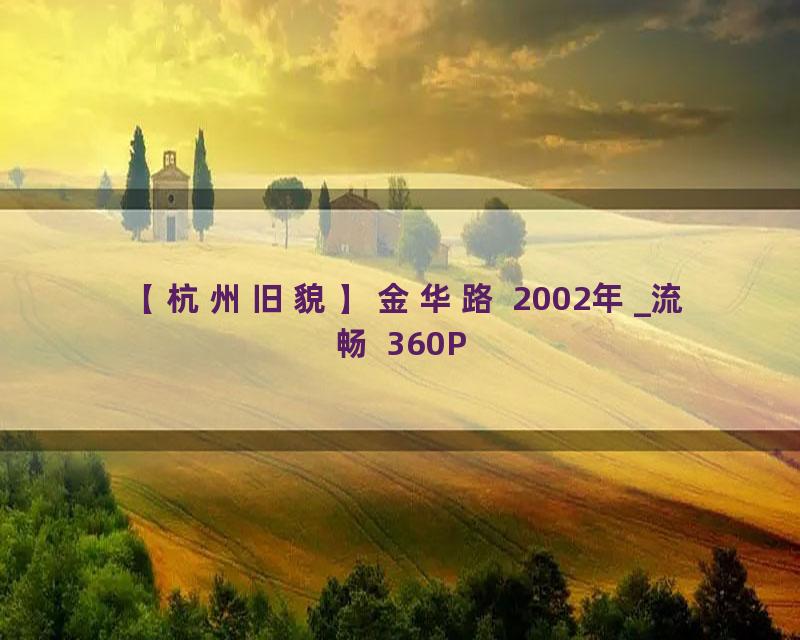 【杭州旧貌】金华路 2002年_流畅 360P