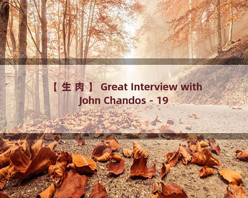 【生肉】Great Interview with John Chandos - 1961_流畅 360P
