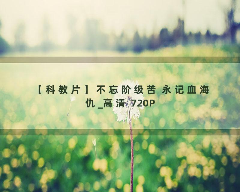 【科教片】不忘阶级苦 永记血海仇_高清 720P