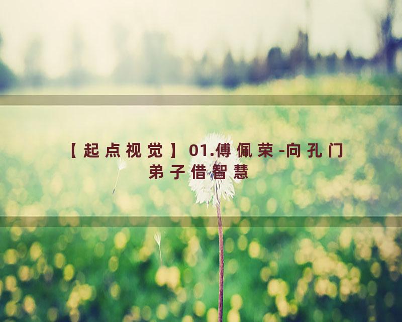 01.傅佩荣-向孔门弟子借智慧