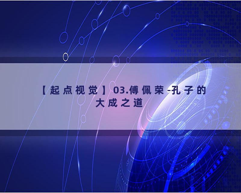 03.傅佩荣-孔子的大成之道