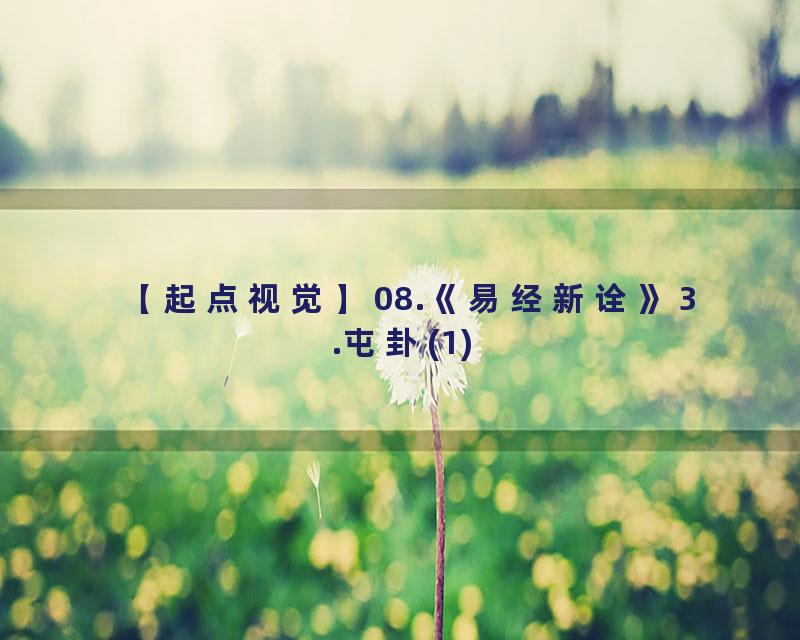 08.《易经新诠》3.屯卦(1)