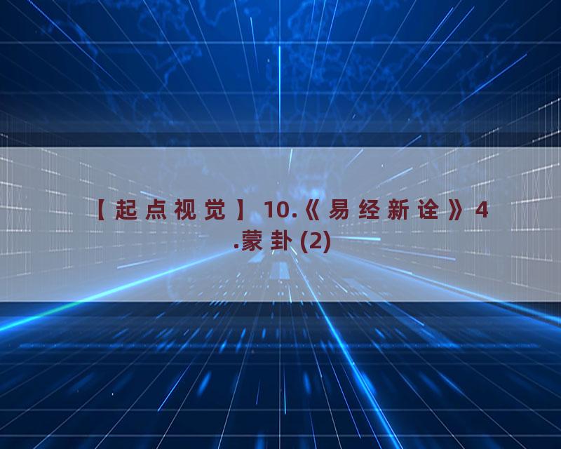 10.《易经新诠》4.蒙卦(2)