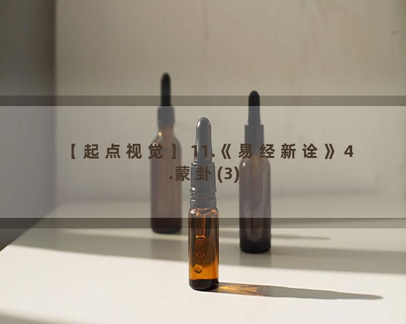 11.《易经新诠》4.蒙卦(3)