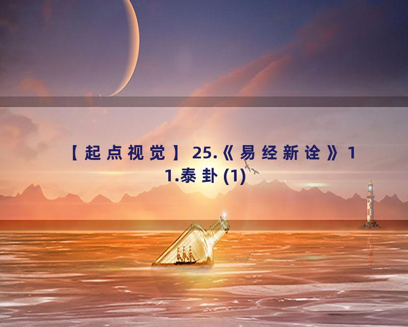 25.《易经新诠》11.泰卦(1)