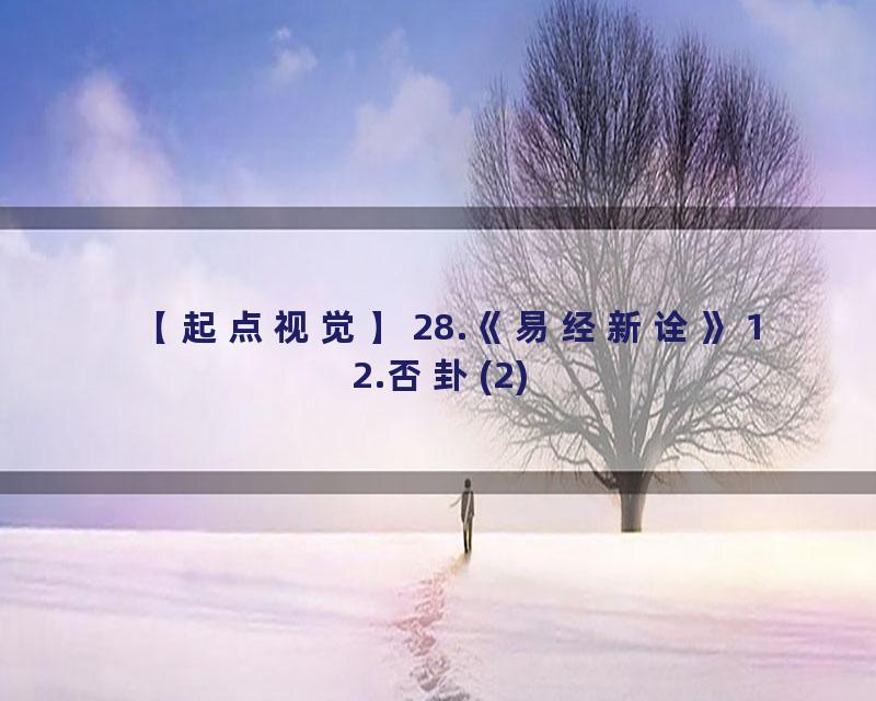 28.《易经新诠》12.否卦(2)