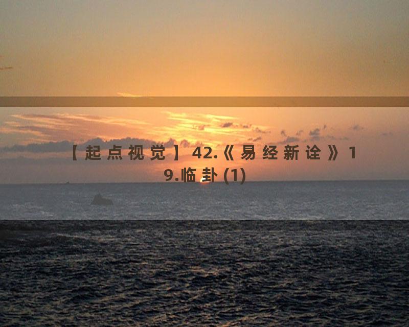 42.《易经新诠》19.临卦(1)