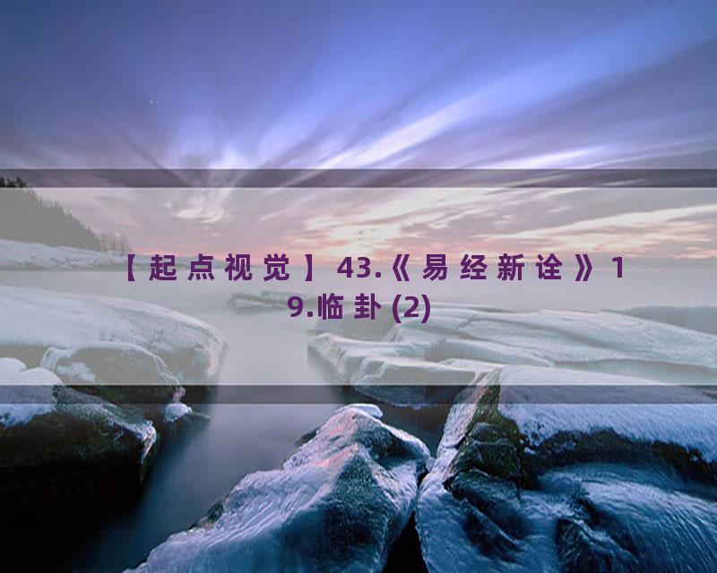 43.《易经新诠》19.临卦(2)