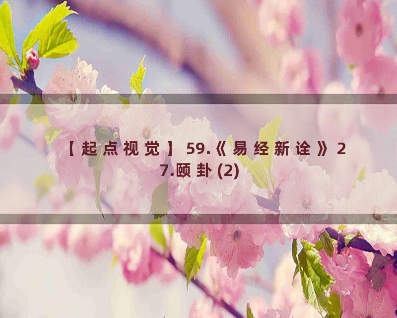 59.《易经新诠》27.颐卦(2)