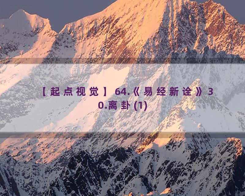 64.《易经新诠》30.离卦(1)