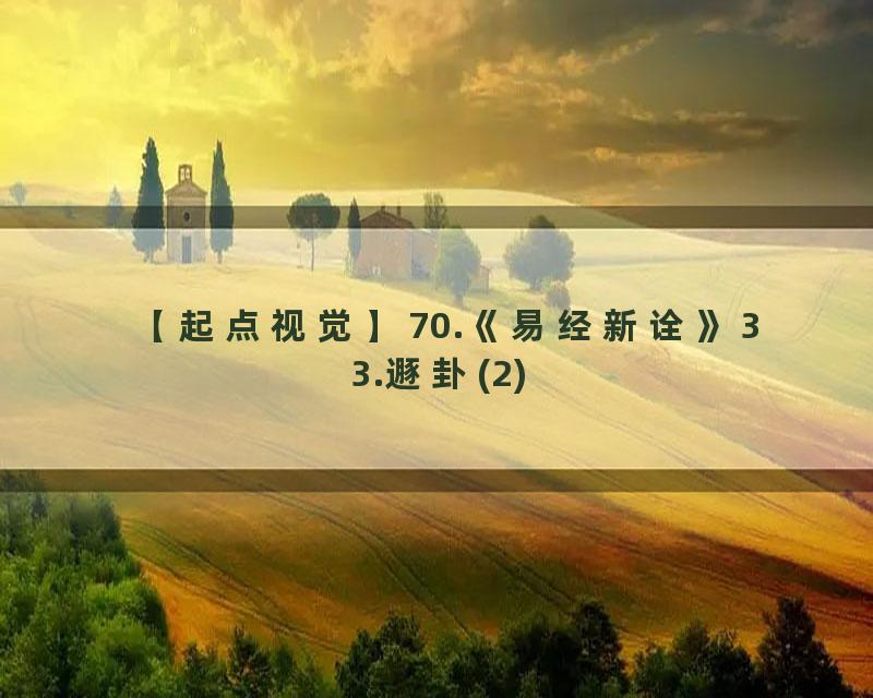 70.《易经新诠》33.遯卦(2)