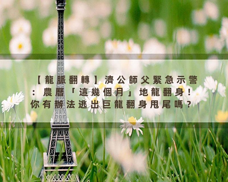 【龍脈翻轉】濟公師父緊急示警：農曆「這幾個月」地龍翻身！你有辦法逃出巨龍翻身甩尾嗎？台南普法道濟寺