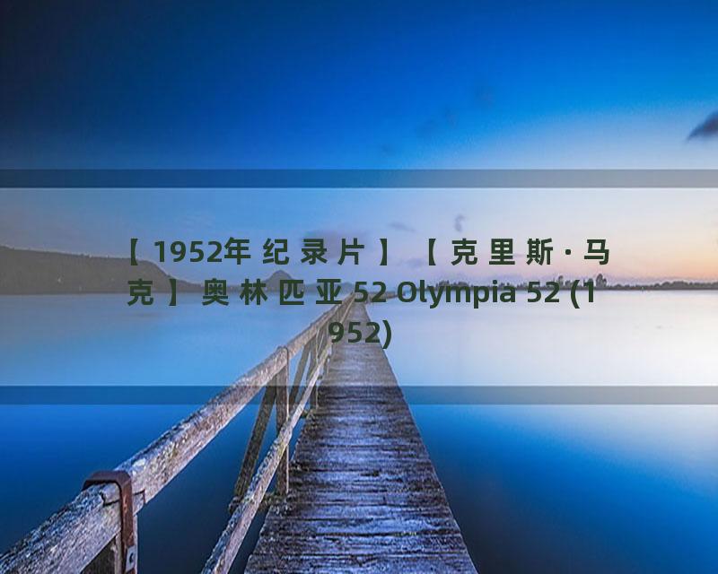 【1952年纪录片】【克里斯·马克】奥林匹亚52 Olympia 52 (1952)_流畅 360P