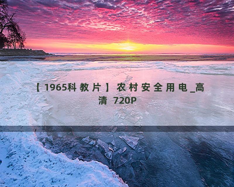 【1965科教片】农村安全用电_高清 720P