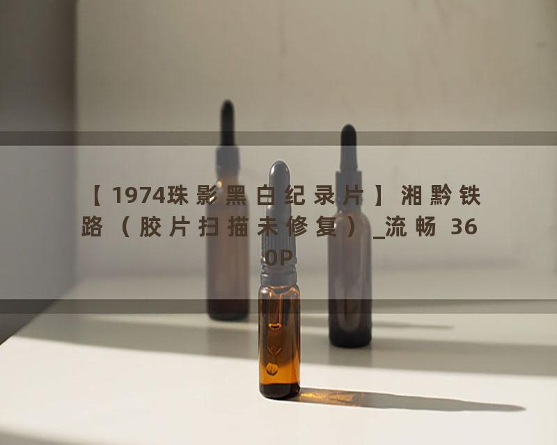 【1974珠影黑白纪录片】湘黔铁路（胶片扫描未修复）_流畅 360P
