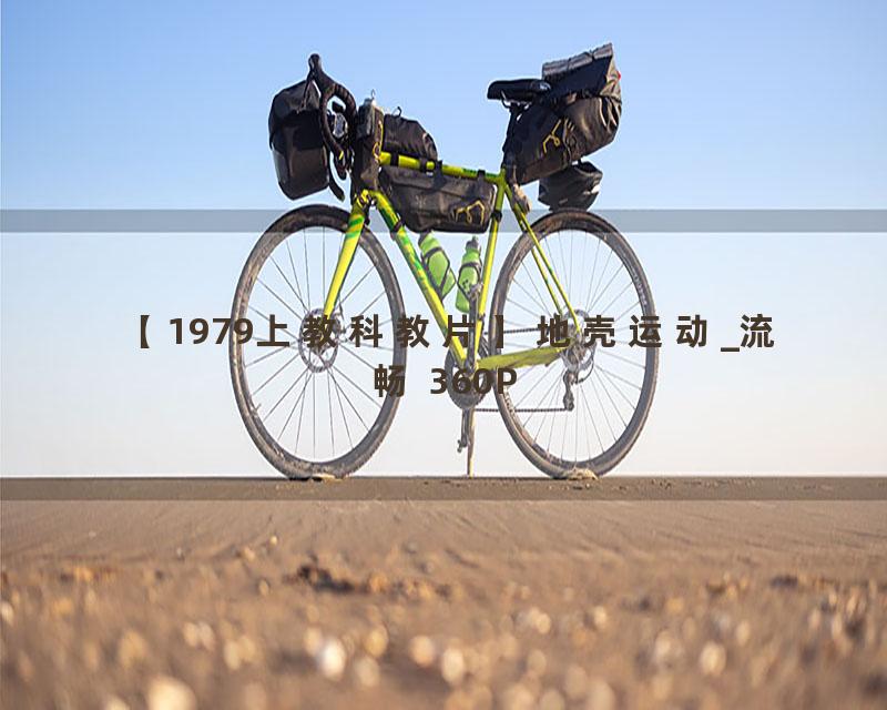 【1979上教科教片】地壳运动_流畅 360P