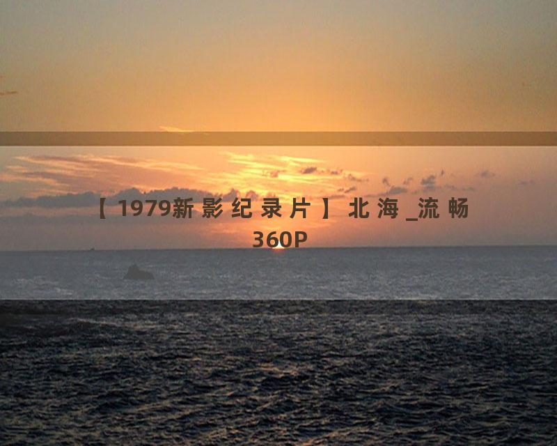 【1979新影纪录片】北海_流畅 360P