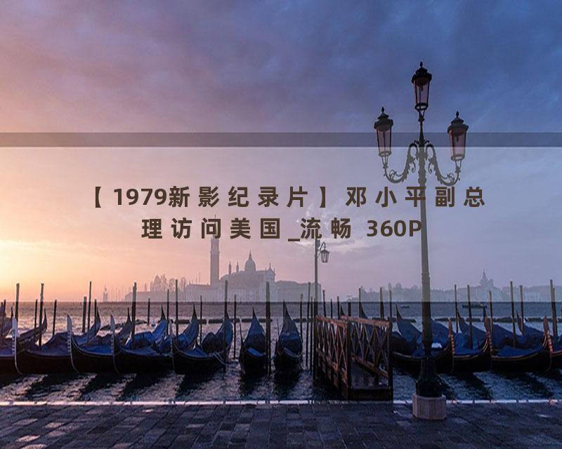 【1979新影纪录片】邓小平副总理访问美国_流畅 360P