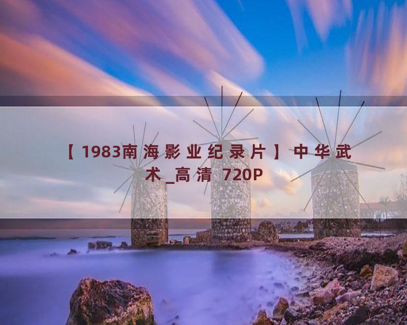 【1983南海影业纪录片】中华武术_高清 720P