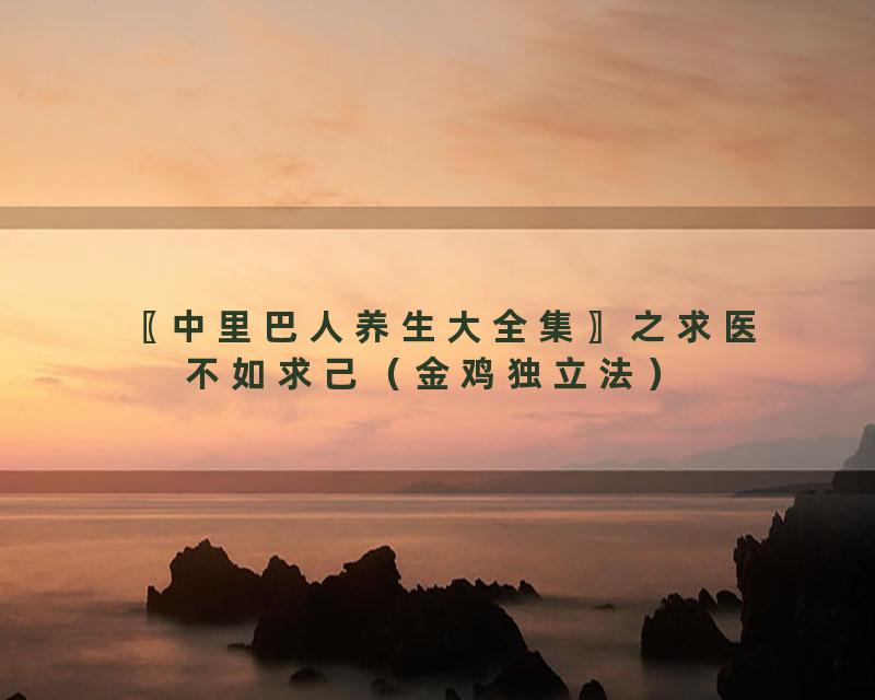 〖中里巴人养生大全集〗之求医不如求己（金鸡独立法）