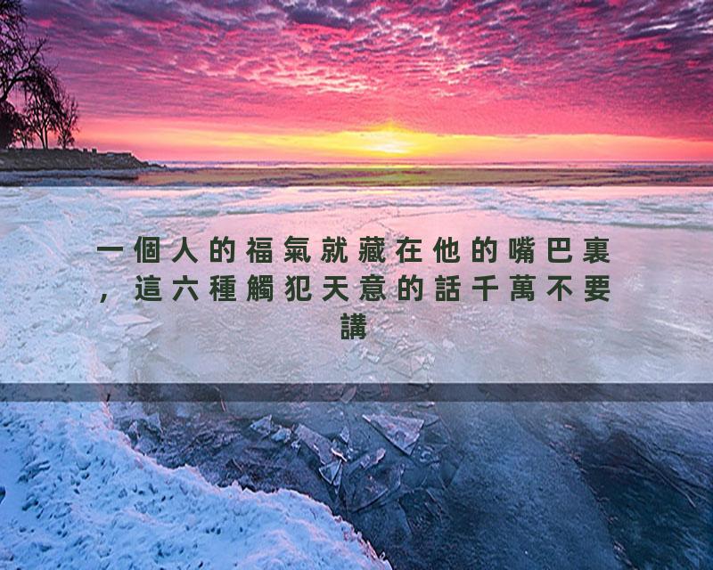 一個人的福氣就藏在他的嘴巴裏，這六種觸犯天意的話千萬不要講\@覺悟時代#福报#命运#修行#正能量