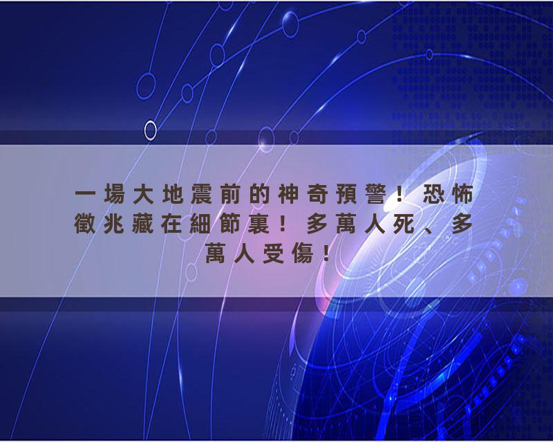 一場大地震前的神奇預警！恐怖徵兆藏在細節裏！多萬人死、多萬人受傷！