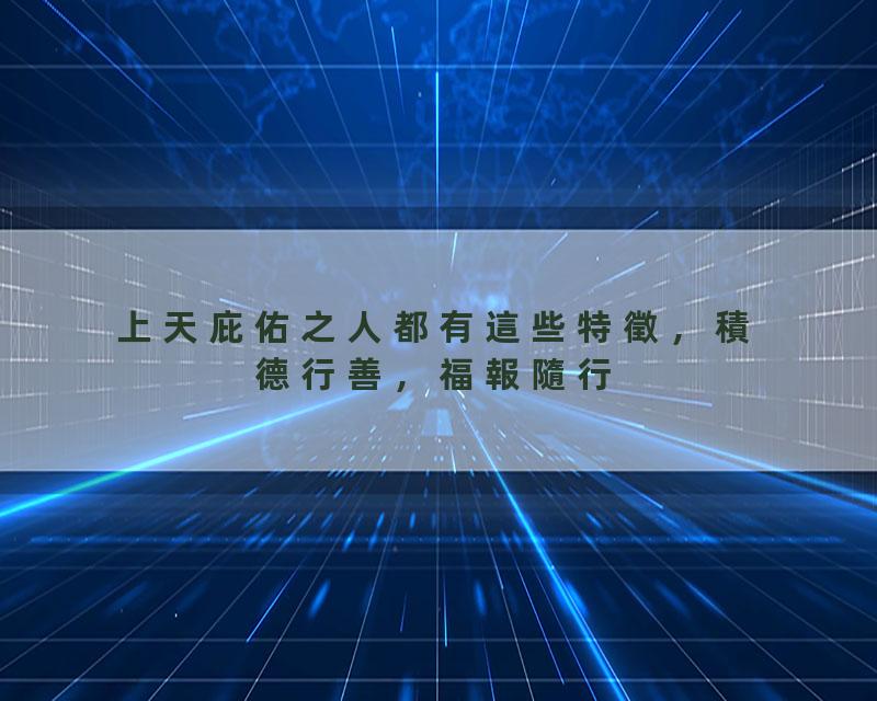 上天庇佑之人都有這些特徵，積德行善，福報隨行#福报#命运