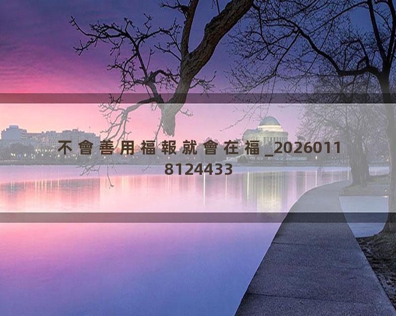 不會善用福報就會在福_20260118124433