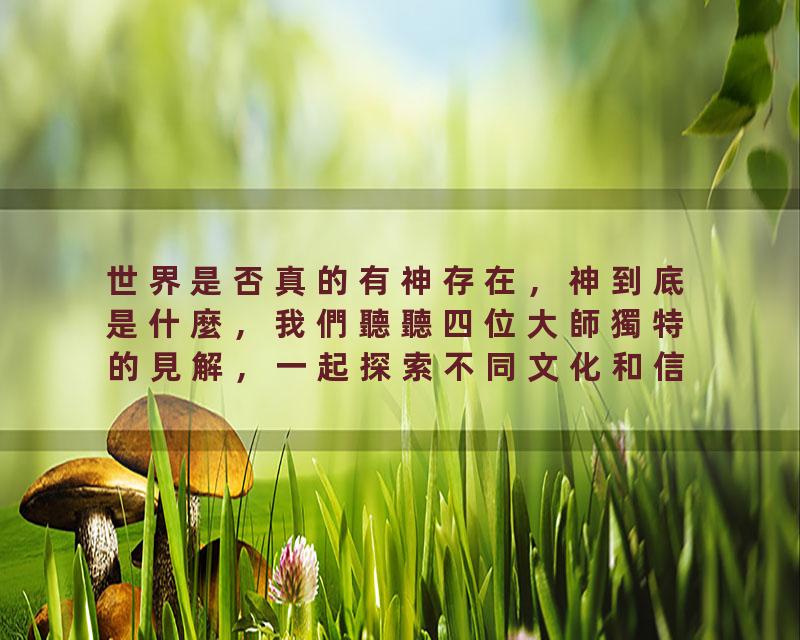 世界是否真的有神存在，神到底是什麼，我們聽聽四位大師獨特的見解，一起探索不同文化和信仰體系關於神的看法，或許能揭…