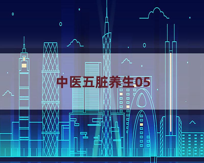 中医五脏养生05
