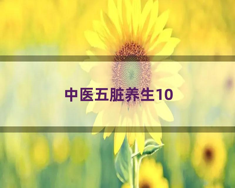 中医五脏养生10