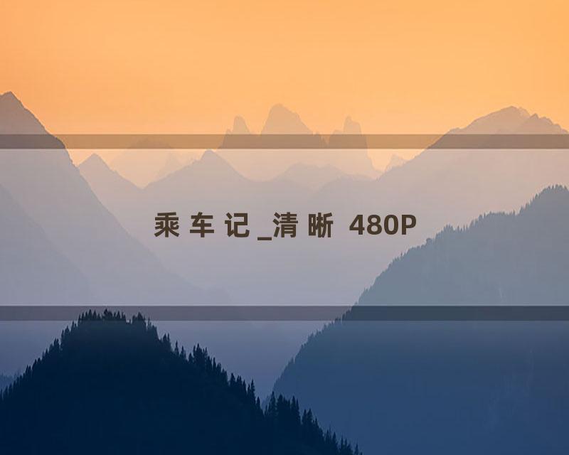 乘车记_清晰 480P