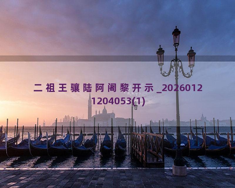 二祖王骧陆阿阇黎开示_20260121204053(1)