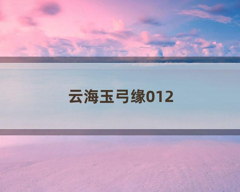 云海玉弓缘012