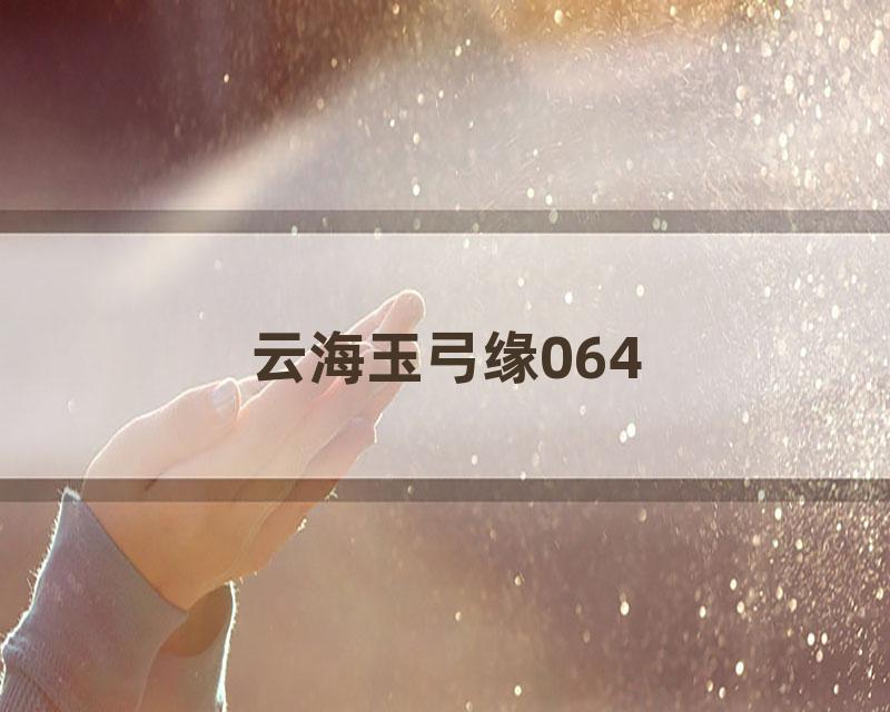 云海玉弓缘064