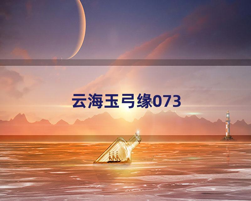 云海玉弓缘073