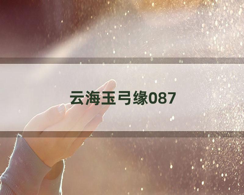 云海玉弓缘087