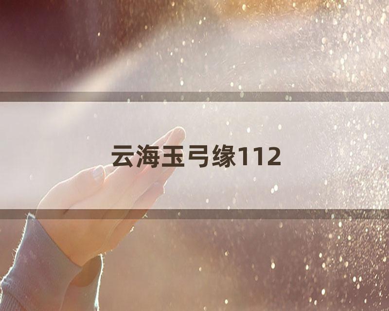 云海玉弓缘112