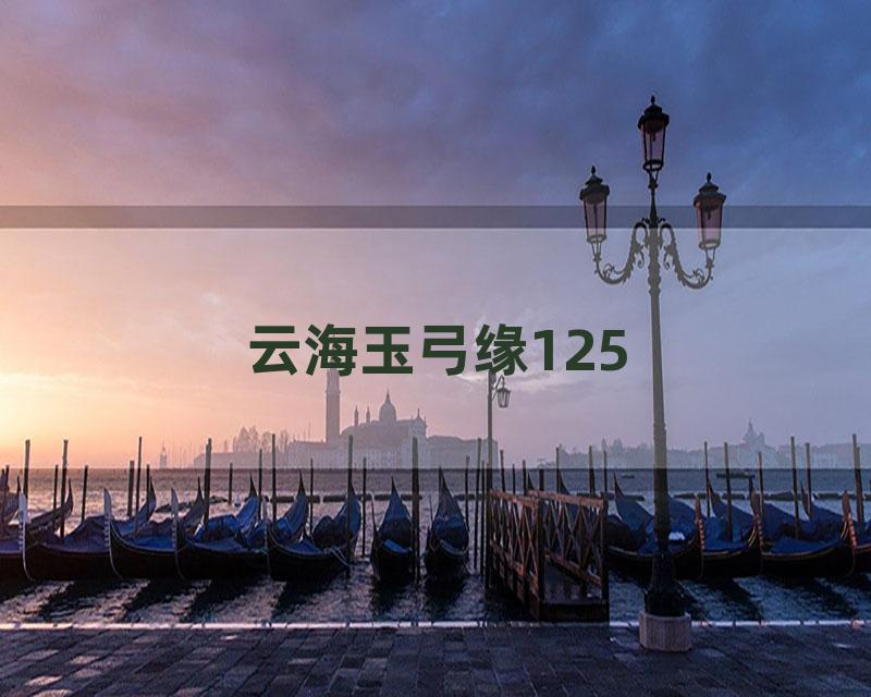 云海玉弓缘125
