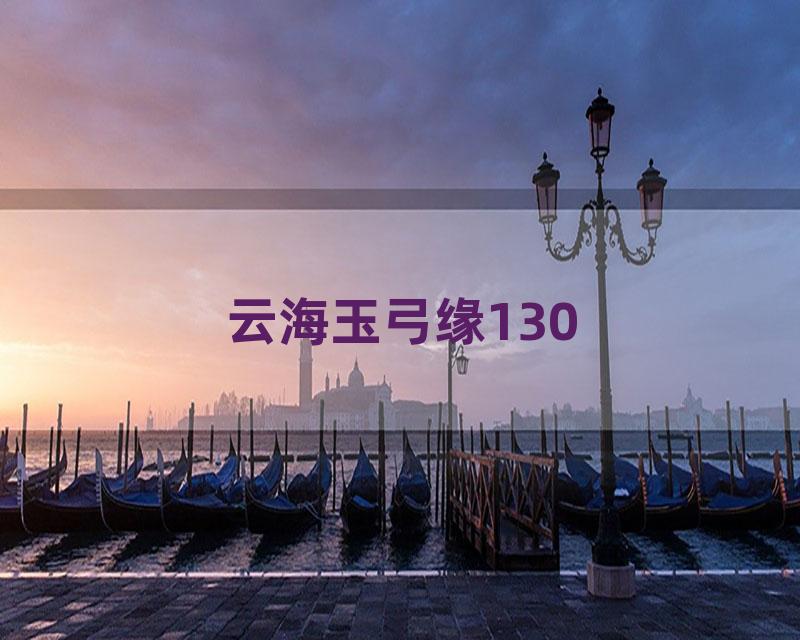 云海玉弓缘130