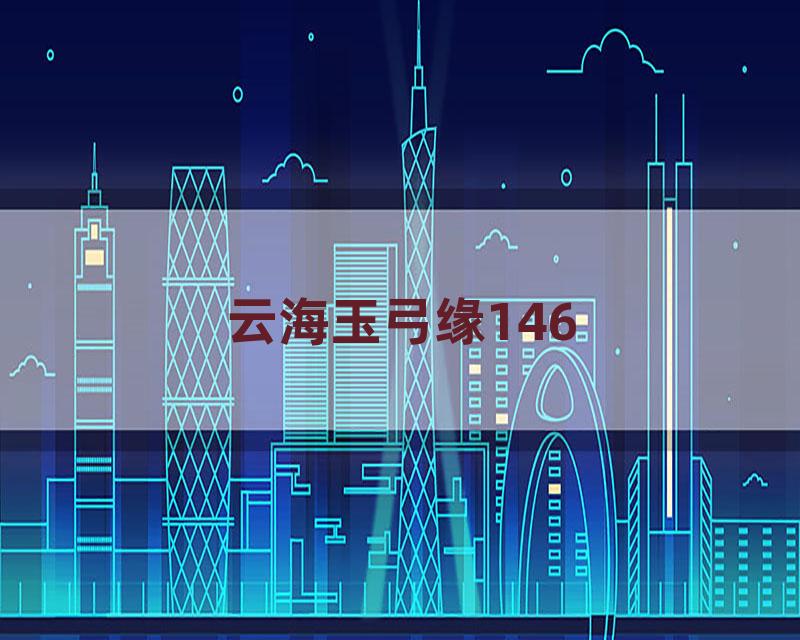 云海玉弓缘146